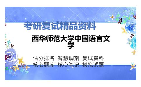 西华师范大学中国语言文学考研复试资料