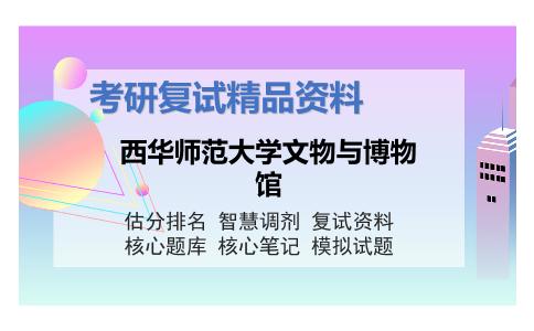 西华师范大学文物与博物馆考研复试资料