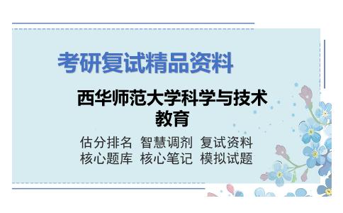 西华师范大学科学与技术教育考研复试资料