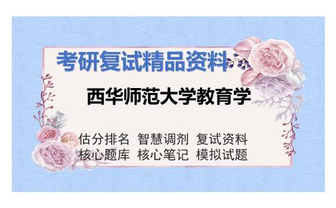 西华师范大学教育学考研复试资料