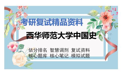 西华师范大学中国史考研复试资料