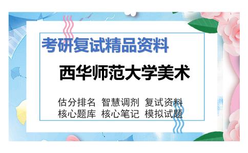 西华师范大学美术考研复试资料