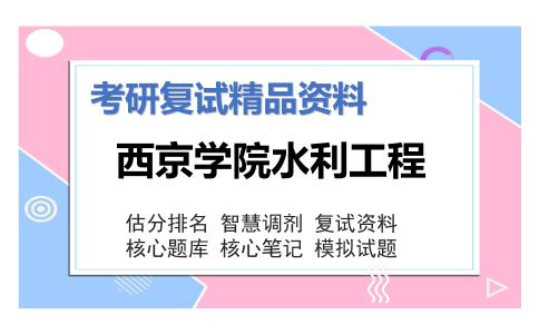 西京学院水利工程考研复试资料