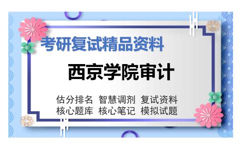 西京学院审计考研复试资料