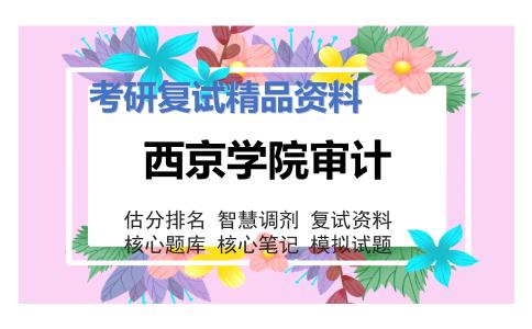 2025年西京学院审计《844管理学（加试）》考研复试精品资料