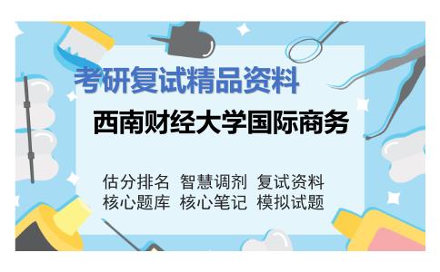 西南财经大学国际商务考研复试资料