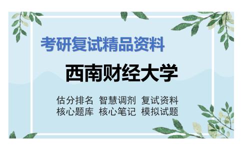 西南财经大学考研复试资料