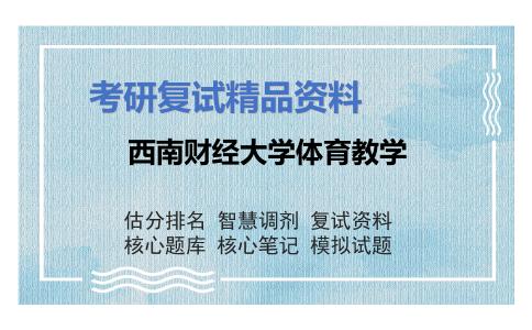 西南财经大学体育教学考研复试资料