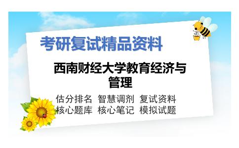 西南财经大学教育经济与管理考研复试资料