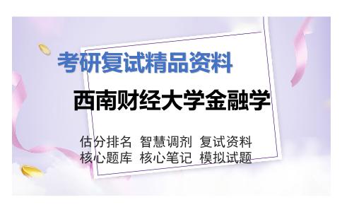 西南财经大学金融学考研复试资料