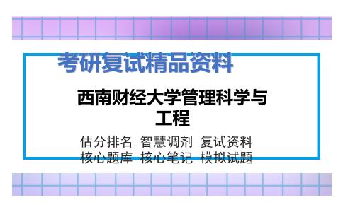 西南财经大学管理科学与工程考研复试资料