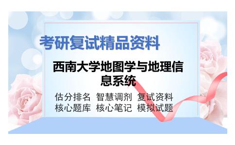 西南大学地图学与地理信息系统考研复试资料