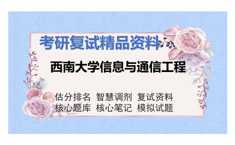 西南大学信息与通信工程考研复试资料