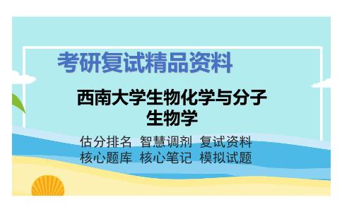 西南大学生物化学与分子生物学考研复试资料