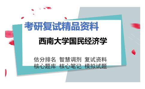 西南大学国民经济学考研复试资料