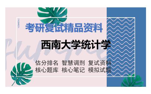 西南大学统计学考研复试资料