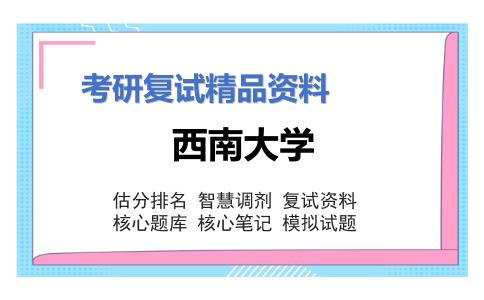 西南大学考研复试资料