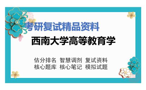 2025年西南大学高等教育学《教育心理学（加试）》考研复试精品资料