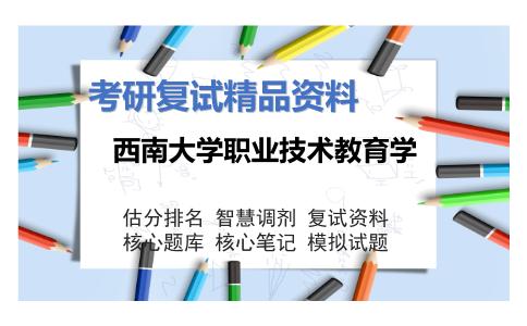 西南大学职业技术教育学考研复试资料