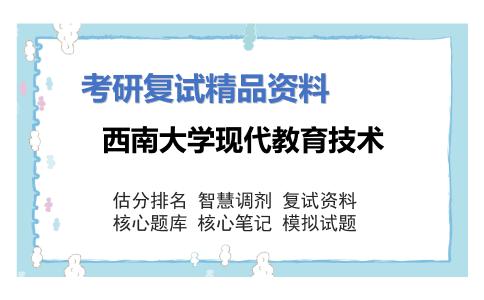 西南大学现代教育技术考研复试资料