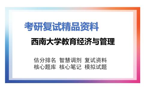 西南大学教育经济与管理考研复试资料