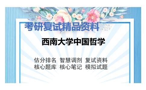 2025年西南大学中国哲学《历史唯物主义（加试）》考研复试精品资料