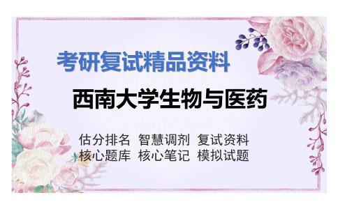 西南大学生物与医药考研复试资料