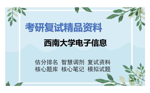 西南大学电子信息考研复试资料