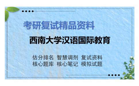 西南大学汉语国际教育考研复试资料