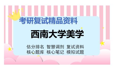 西南大学美学考研复试资料