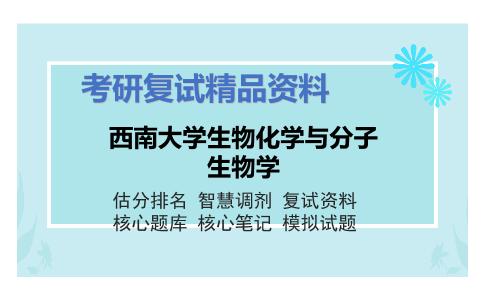 西南大学生物化学与分子生物学考研复试资料