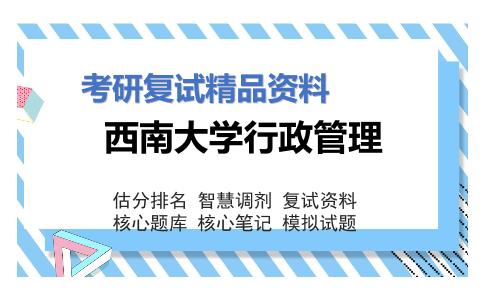 西南大学行政管理考研复试资料