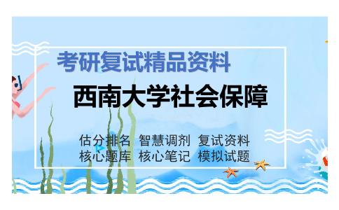 西南大学社会保障考研复试资料