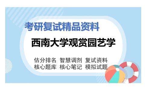 西南大学观赏园艺学考研复试资料