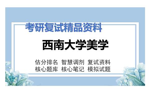 2025年西南大学美学《中国哲学史（加试）》考研复试精品资料