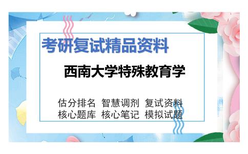 西南大学特殊教育学考研复试资料