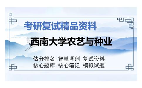 西南大学农艺与种业考研复试资料