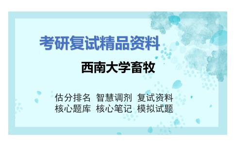 西南大学畜牧考研复试资料