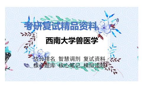 西南大学兽医学考研复试资料