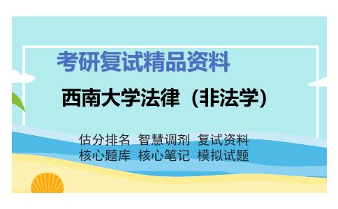 西南大学法律（非法学）考研复试资料