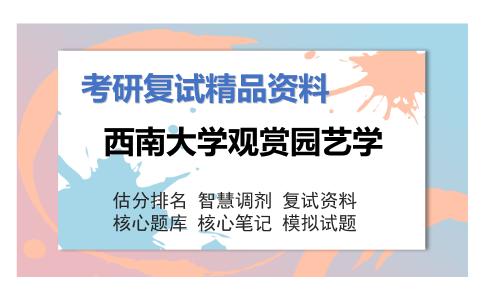 西南大学观赏园艺学考研复试资料