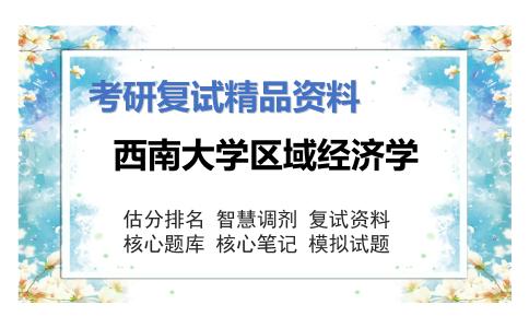 西南大学区域经济学考研复试资料