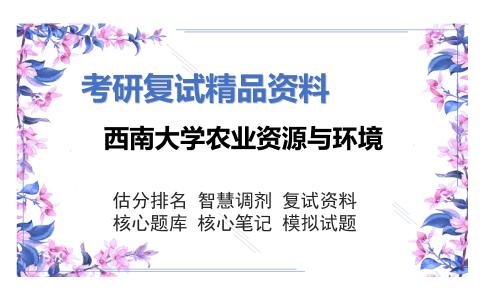 西南大学农业资源与环境考研复试资料