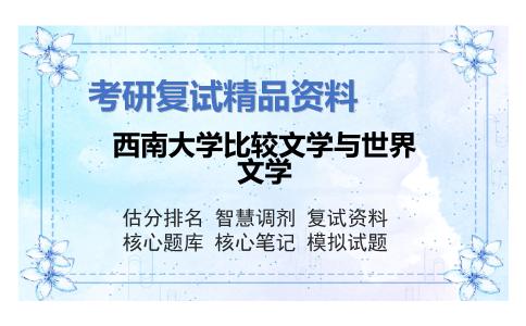 西南大学比较文学与世界文学考研复试资料