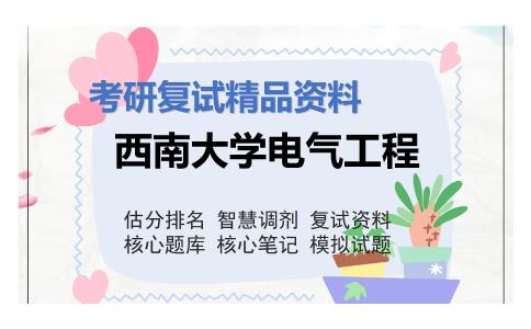 西南大学电气工程考研复试资料