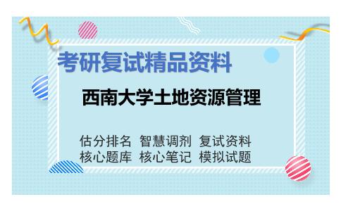 西南大学土地资源管理考研复试资料