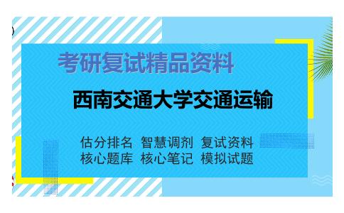 西南交通大学交通运输考研复试资料