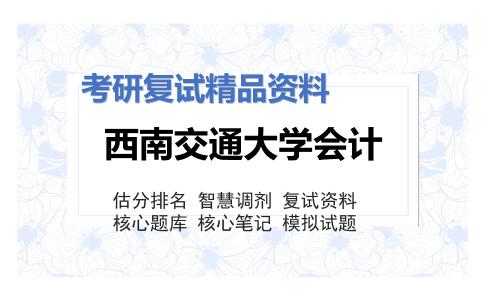 西南交通大学会计考研复试资料