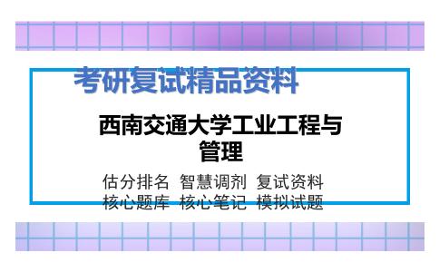 2025年西南交通大学工业工程与管理《管理学（加试）》考研复试精品资料