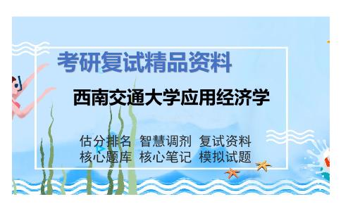 2025年西南交通大学应用经济学《宏观经济学（加试）》考研复试精品资料